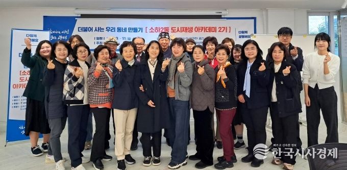 지난 5일 소하2동 더드림 도시재생현장지원센터에서 '소하2동 도시재생 아카데미 2기' 수료식을 진행하고 기념사진을 촬영하고 있다.