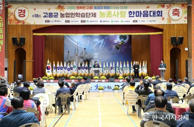 고흥군, ‘제18회 농업인학습단체 농촌사랑 한마음대회’ 성황리 개최