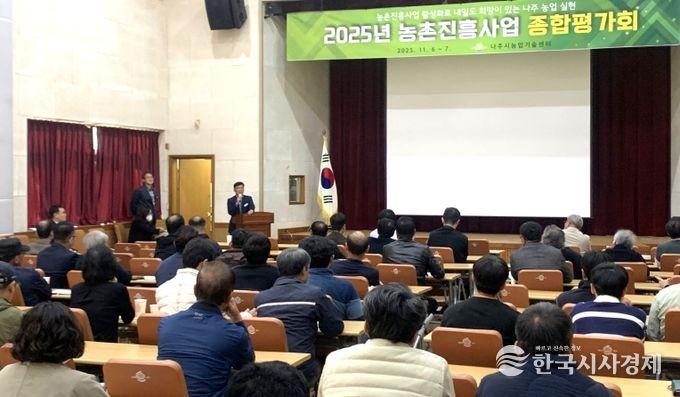 나주시는 6일 농업기술센터 대강당에서 ‘2025년 농촌진흥사업 종합평가회’를 열고 올해 추진한 농촌진흥사업의 주요 성과를 공유하고 향후 발전 방향을 모색했다.