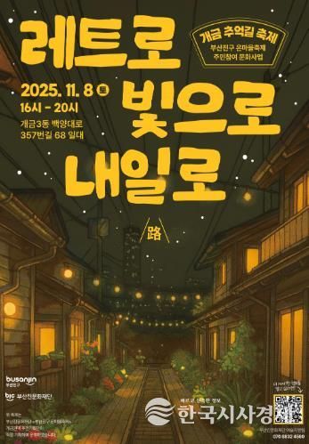 부산진문화재단'부산진구 온마을축제' 개금 추억길 축제 개최