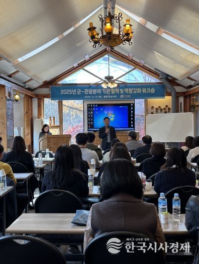 평창군-관광 분야 기관 협력 및 역량 강화 워크숍 개최