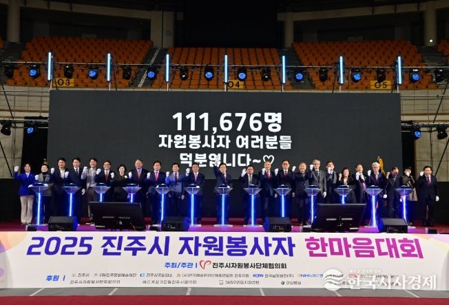 진주시, 2025 자원봉사자 한마음대회