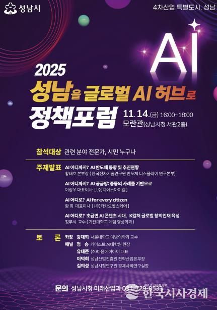 ‘2025 성남을 글로벌 AI 허브로 정책포럼’ 홍보 포스터