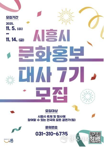 '제7기 시흥시 문화홍보대사' 포스터