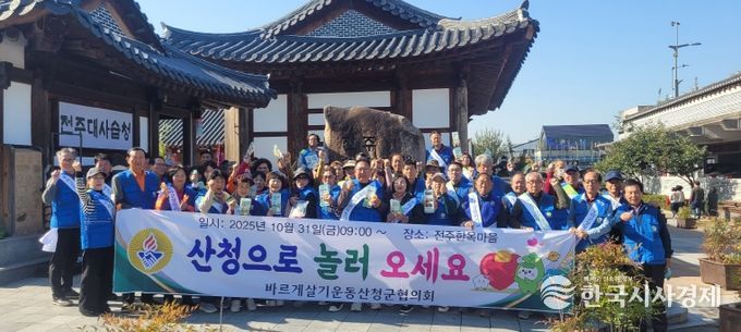 바르게살기운동 산청군협, 우리고장 알리기 홍보 활동