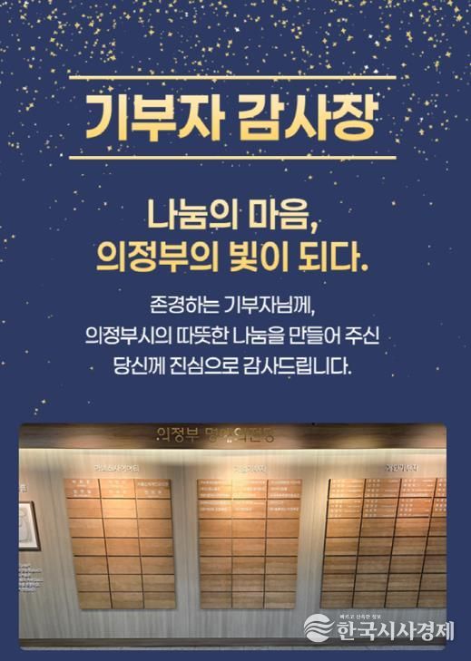 의정부시, 기부자 명예의 전당 등재 52명 대상 모바일 감사장 발송