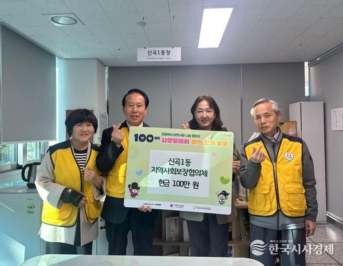 의정부시 신곡1동 지사협, ‘100일간 사랑 릴레이’ 시작 첫날 성금 100만 원 기부