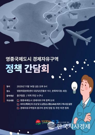 “영종 경제자유구역 발전 방향 주민 지혜 모은다” 인천 중구, 정책간담회 개최