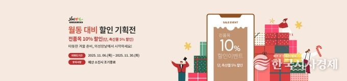 의성장날 ‘월동 준비 할인 기획전’진행