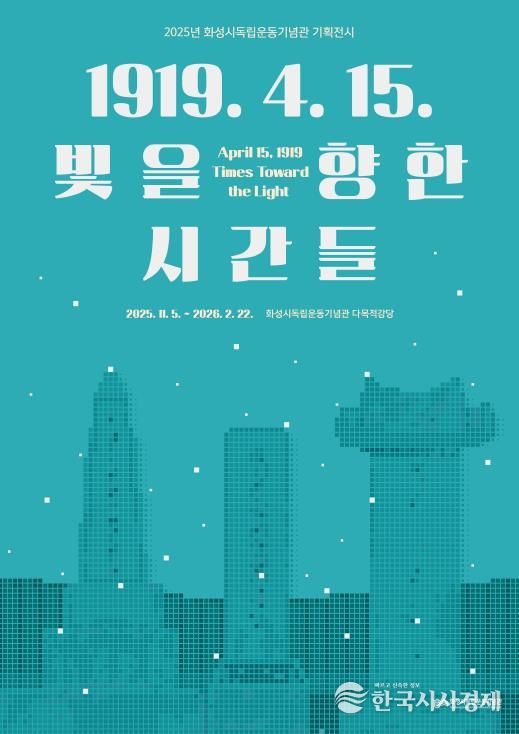 2025년 화성시독립운동기념관 기획전시 포스터