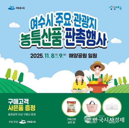 여수시 ‘주요 관광지 농특산품 판촉행사’ 포스터