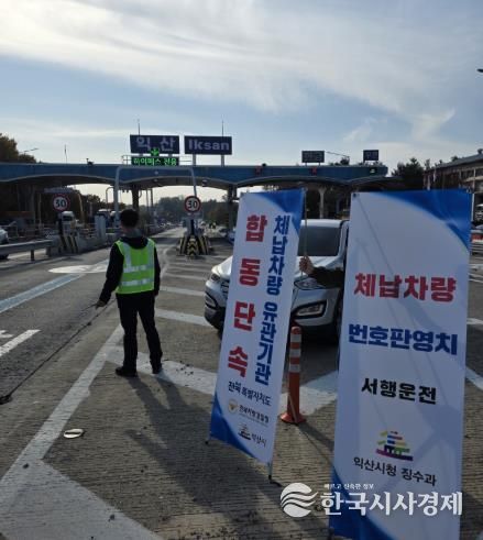 체납차량 정지하세요...익산시, 합동 단속 나서