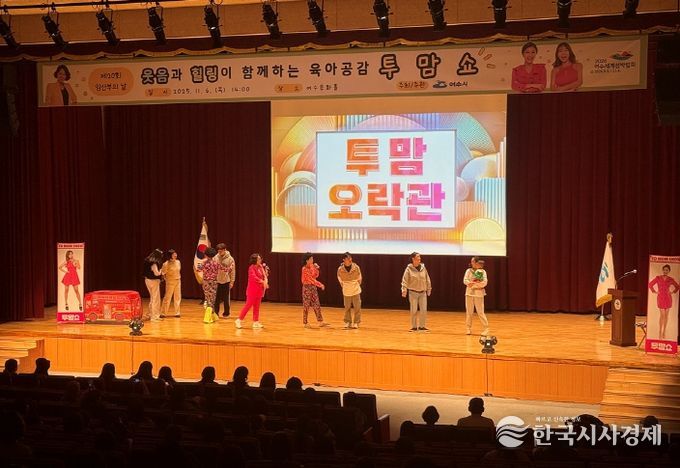 여수시(시장 정기명)는 지난 6일 여수문화홀에서 열린 제20회 임산부의 날 기념행사가 ‘육아공감 힐링코미디쇼 투맘쇼’ 공연과 함께 성황리에 마무리됐다고 밝혔다.