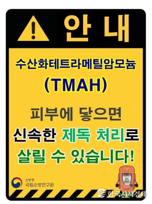 소방청 TMAH 누출 위험 표지
