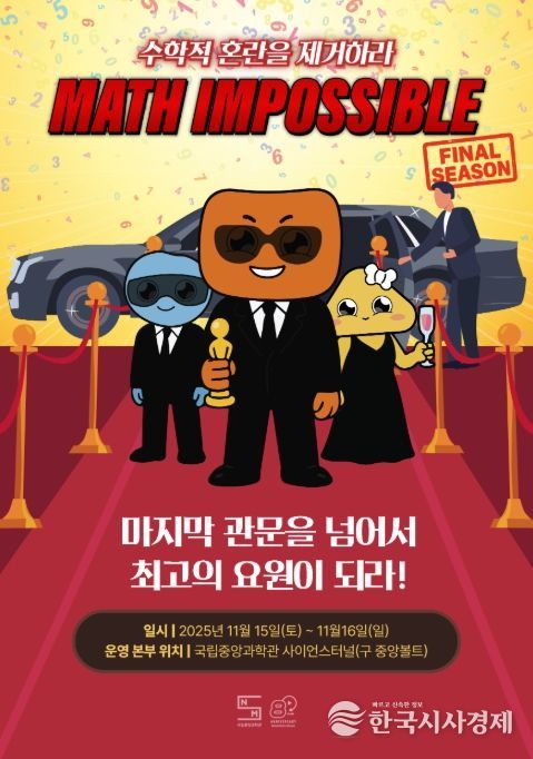 Math Impossible(매쓰 임파서블) 파이널 시즌 홍보 포스터