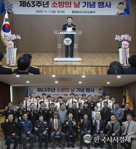 서산소방서, ‘제63주년 소방의 날’기념행사 개최