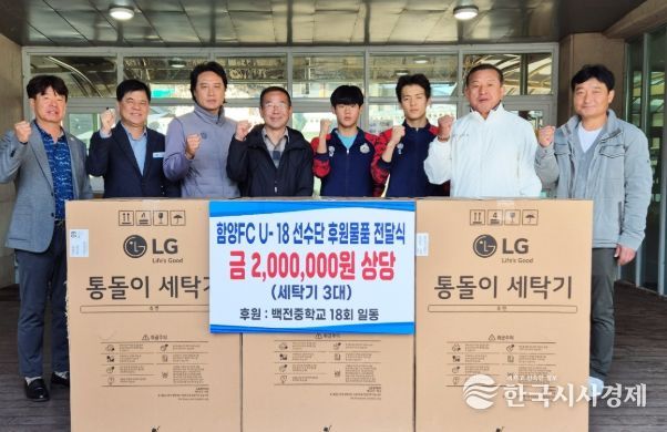 함양군 백전중 제18회 동창회, 함양FC U-18 선수단에 후원물품 전달