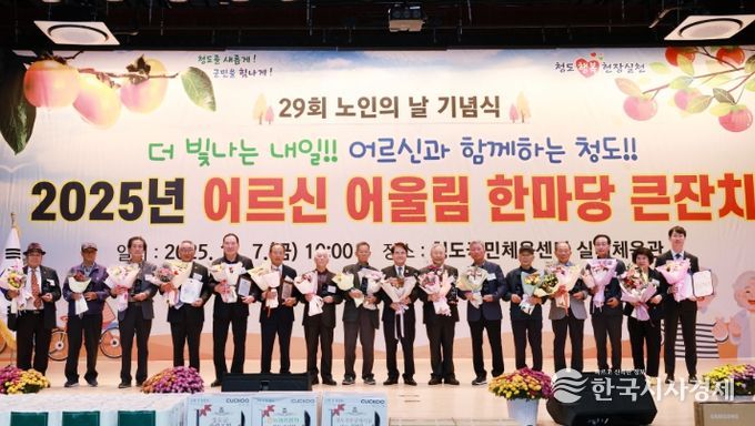 제29회 노인의날 기념 『2025 어르신 어울림 한마당 큰잔치』