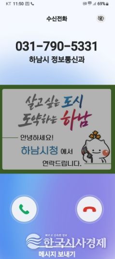 하남시, 전화 한 통에도 신뢰를 더하다… 행정전화 발신정보 알리미 서비스 도입