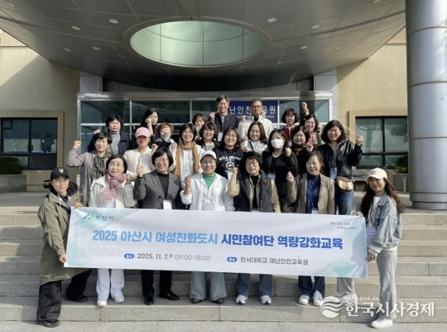 아산시 여성친화도시 시민참여단, 재난안전 역량강화교육