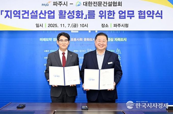파주시-대한전문건설협회 경기도회 파주시운영위원회, 지역 건설산업 활성화를 위한 상생 업무협약 체결