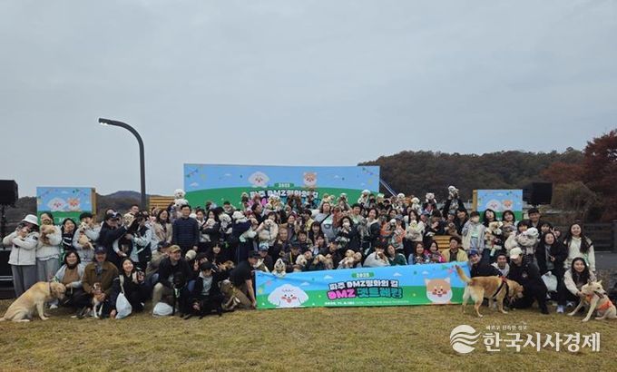 파주시, ‘디엠지(DMZ) 평화의 길 펫트레킹’ 성황리에 마무리