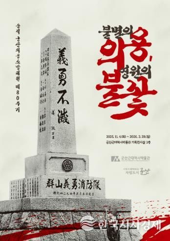 군산근대역사박물관 기획전, '불멸의 의용, 영원의 불꽃'展 개최