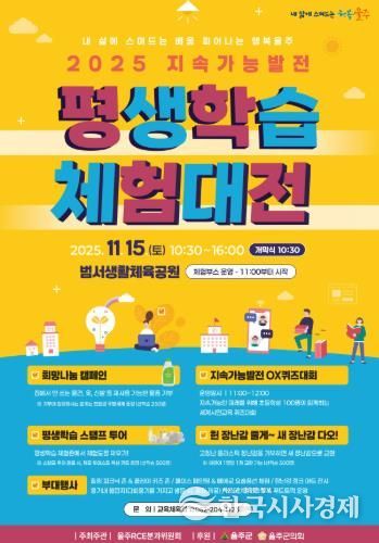 ‘울주 지속가능발전 평생학습체험대전’ 오는 15일 개최