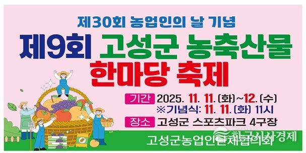 , 제30회 농업인의 날 기념 ‘제9회 농축산물 한마당 축제’