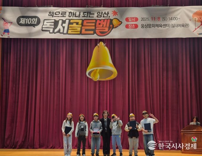 양산’ 제10회 독서골든벨 성료