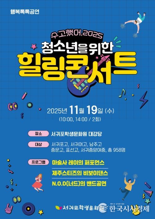 행복톡톡 공연 ‘수고했어 2025, 청소년을 위한 힐링콘서트’ 포스터