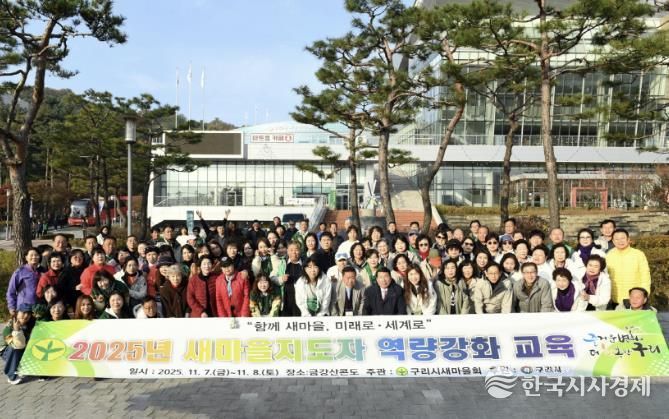 구리시새마을회, ‘2025 새마을지도자 역량 강화 수련대회’ 성료