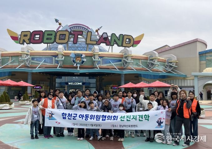 합천군 아동위원협의회, 창원 로봇랜드 선진지 견학 실시