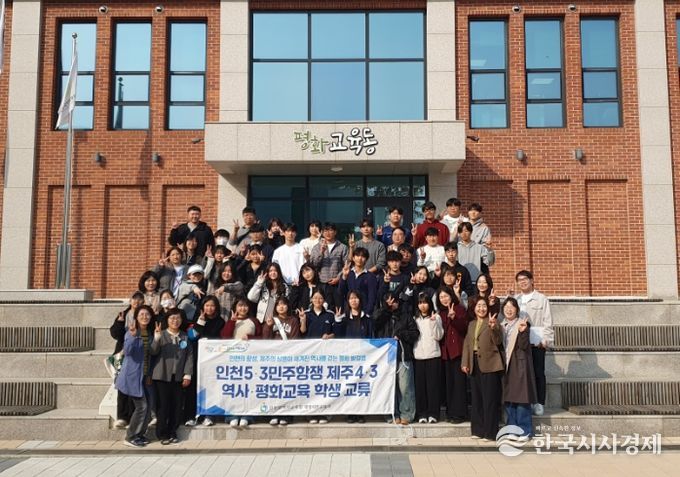 인천5·3민주항쟁· 제주4·3 역사 평화교육 학생 교류