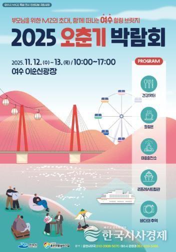 여수시, 관광 마이스 특화전시 ‘2025 오춘기 박람회’ 개최