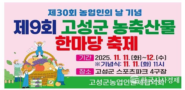 고성군, 제30회 농업인의 날 기념 ‘제9회 농축산물 한마당 축제’ 개최