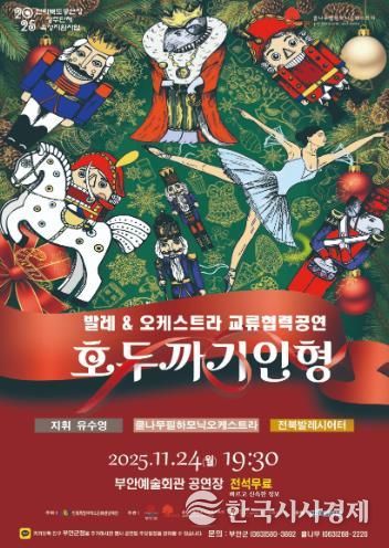 부안예술회관, 발레 & 오케스트라 ‘호두까기인형’ 24일 공연