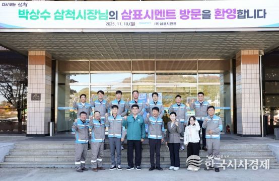 박상수 삼척시장, ㈜삼표시멘트 현장 방문