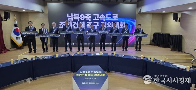 남북9축고속도로 조기건설 촉구 결의대회