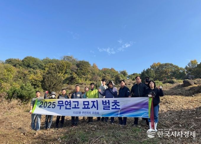 남양주시 다산2동 주민자치위원회, 무연고 묘지 벌초 봉사로 따뜻한 나눔 실천