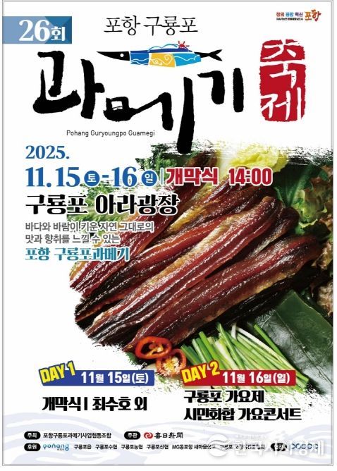 ‘제26회 포항 구룡포 과메기 축제’ 개최