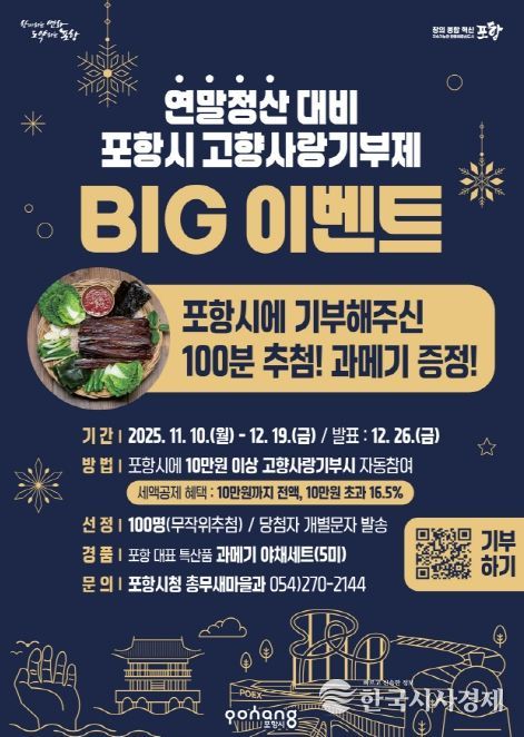 연말정산 대비 포항시 고향사랑기부제 BIG 이벤트 포스터
