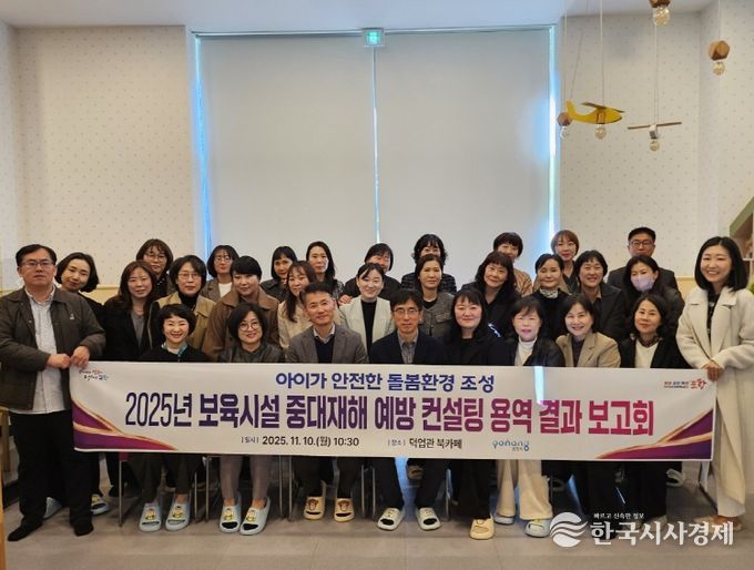 포항시는 10일 덕업관에서 ‘2025년 보육시설 중대재해 예방 컨설팅 용역 결과 보고회’를 개최했다.