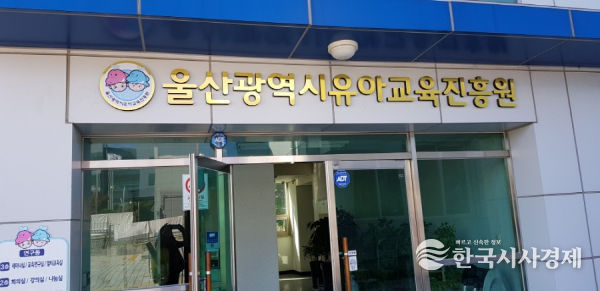 울산유아교육진흥원