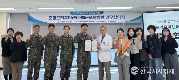 포항시 북구보건소 트라우마센터는 10일 해군포항병원과 군 장병의 마음건강 증진과 심리지원 강화를 위한 업무협약을 체결했다.