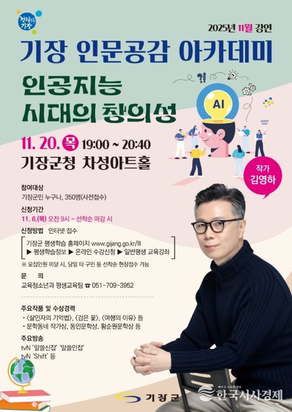 기장군, 김영하 작가와 함께하는 ‘기장 인문공감 아카데미’ 개최