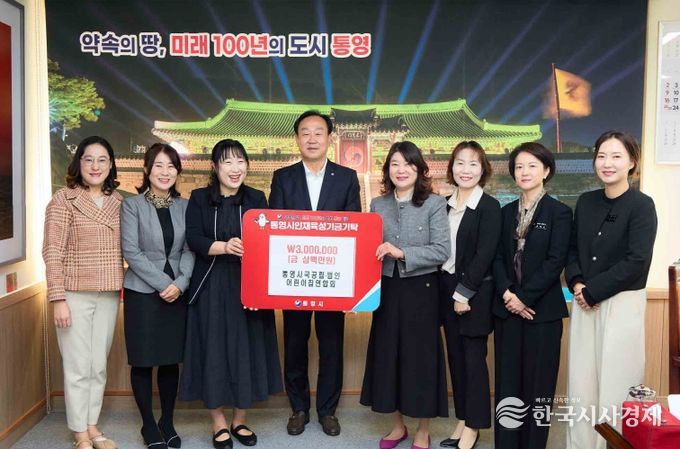 통영시 국공립․법인어린이집연합회, 인재육성기금 300만원 기탁