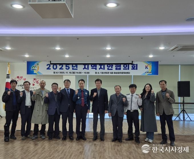 2025년 금산군 지역치안협의회