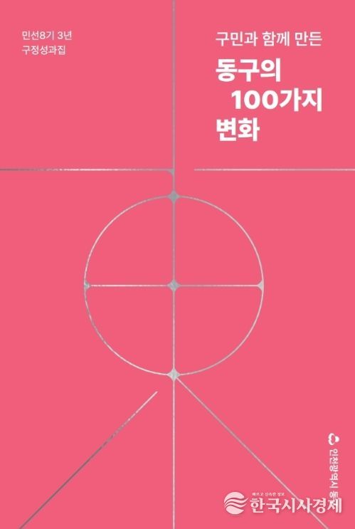 민선8기 구정 성과집 발간