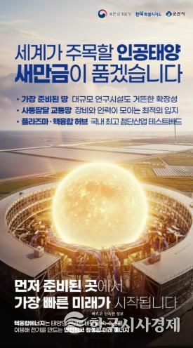 군산시 꿈의 에너지 인공태양 연구시설, 군산 유치 본격화